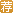 教师推荐